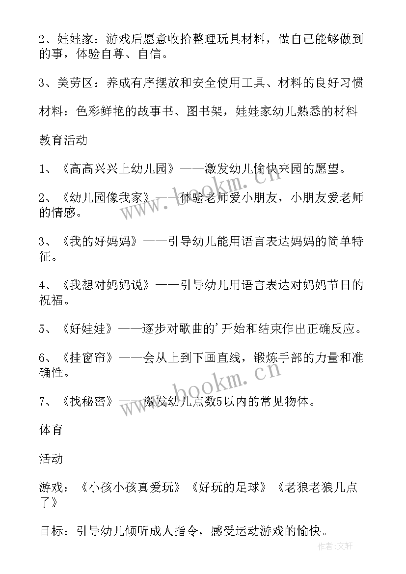 小班第一周计划表 幼儿园小班三月第一周工作计划(大全5篇)