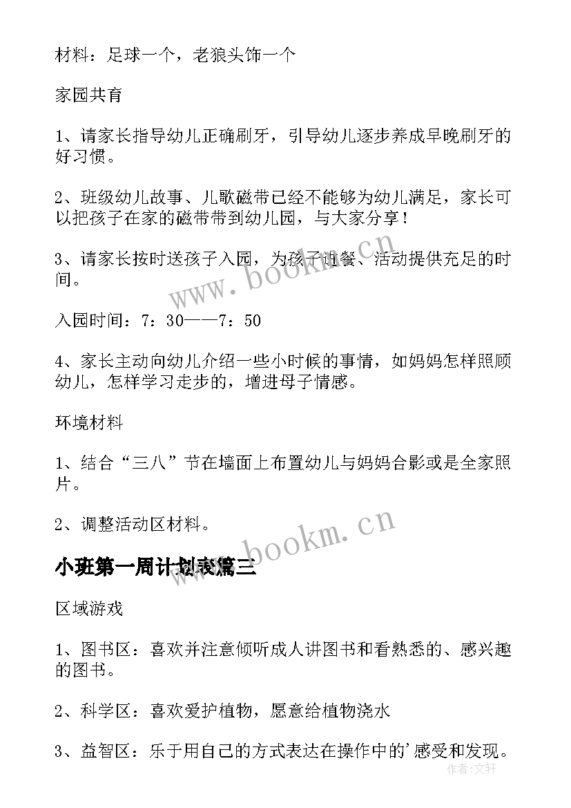 小班第一周计划表 幼儿园小班三月第一周工作计划(大全5篇)