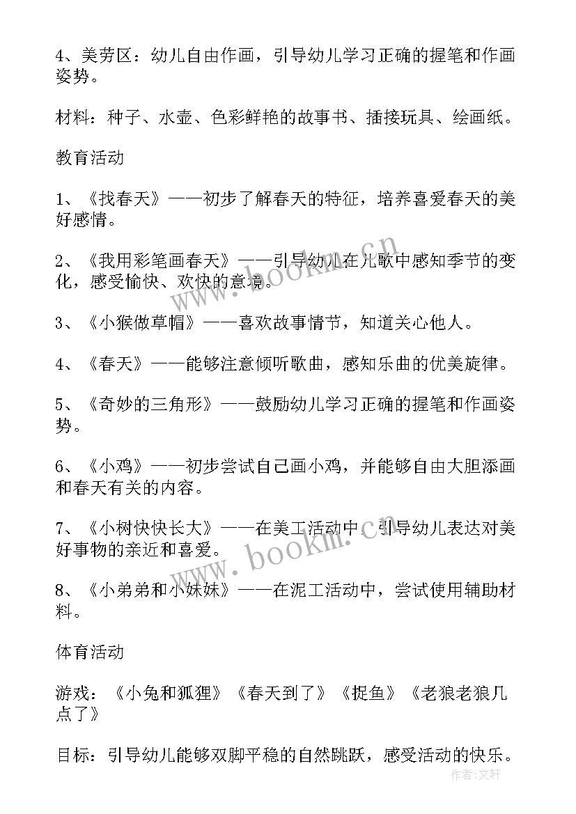 小班第一周计划表 幼儿园小班三月第一周工作计划(大全5篇)