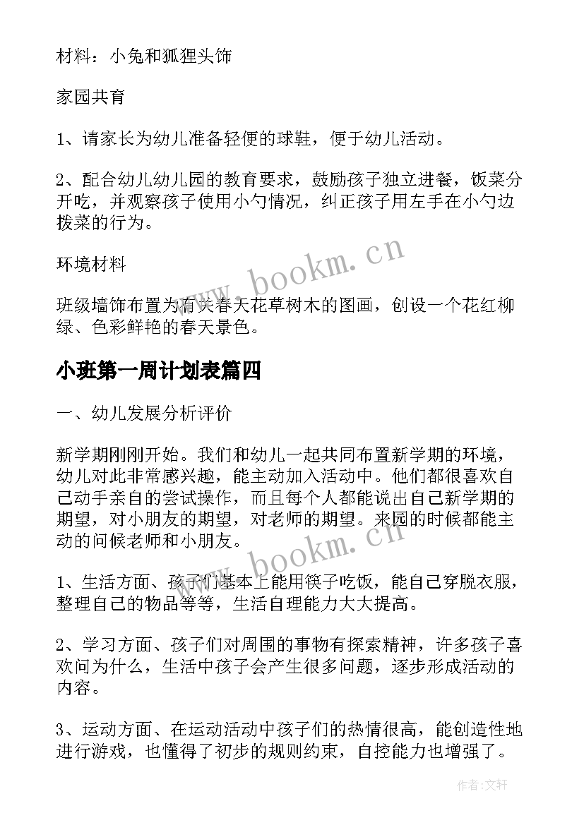 小班第一周计划表 幼儿园小班三月第一周工作计划(大全5篇)