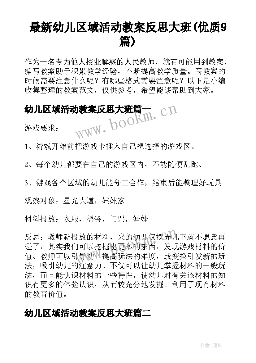 最新幼儿区域活动教案反思大班(优质9篇)