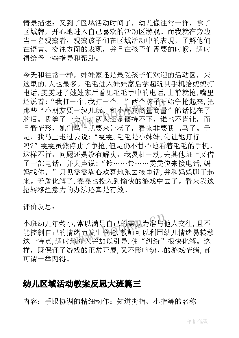 最新幼儿区域活动教案反思大班(优质9篇)