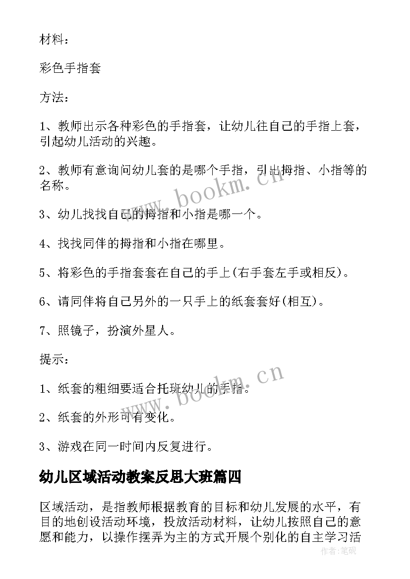 最新幼儿区域活动教案反思大班(优质9篇)