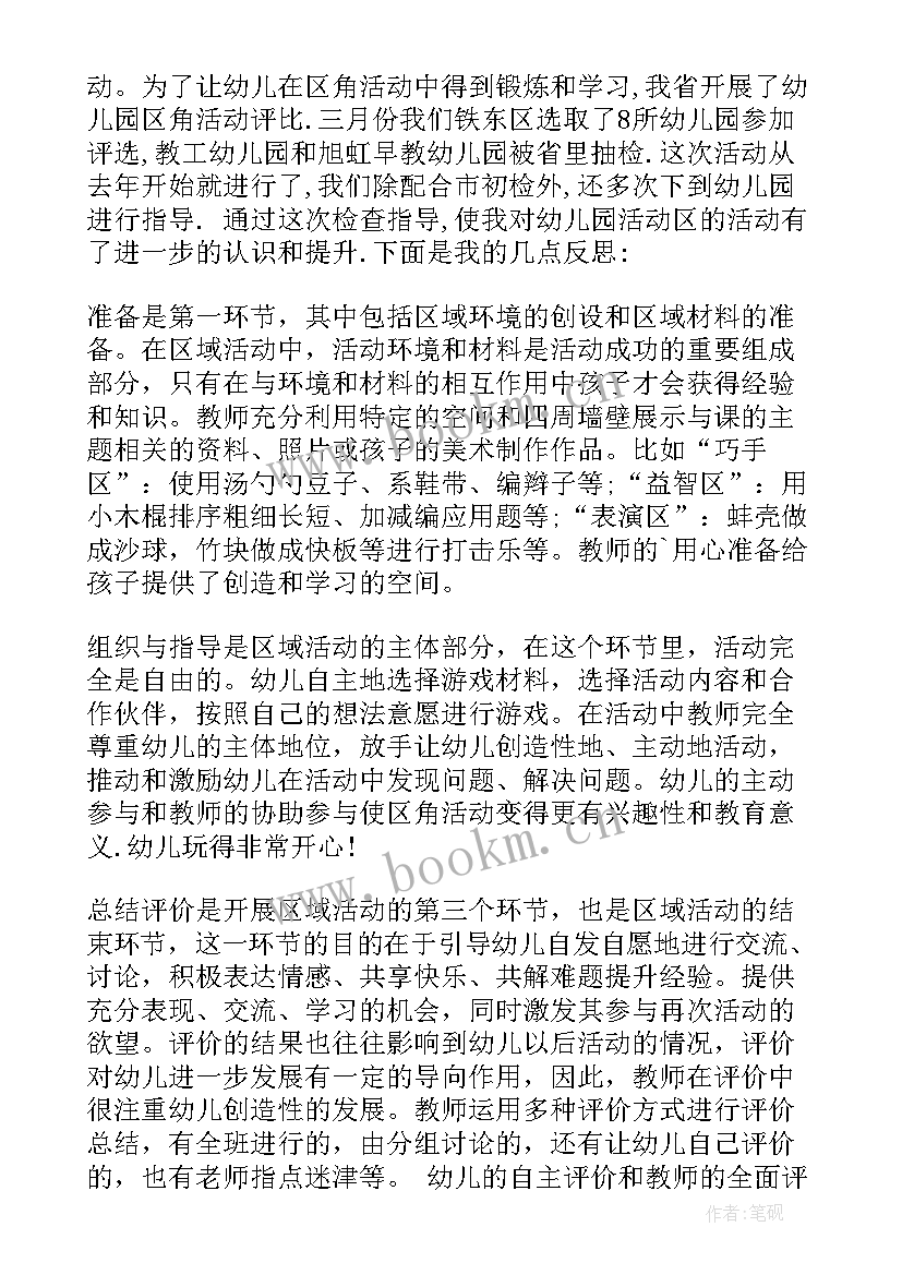 最新幼儿区域活动教案反思大班(优质9篇)