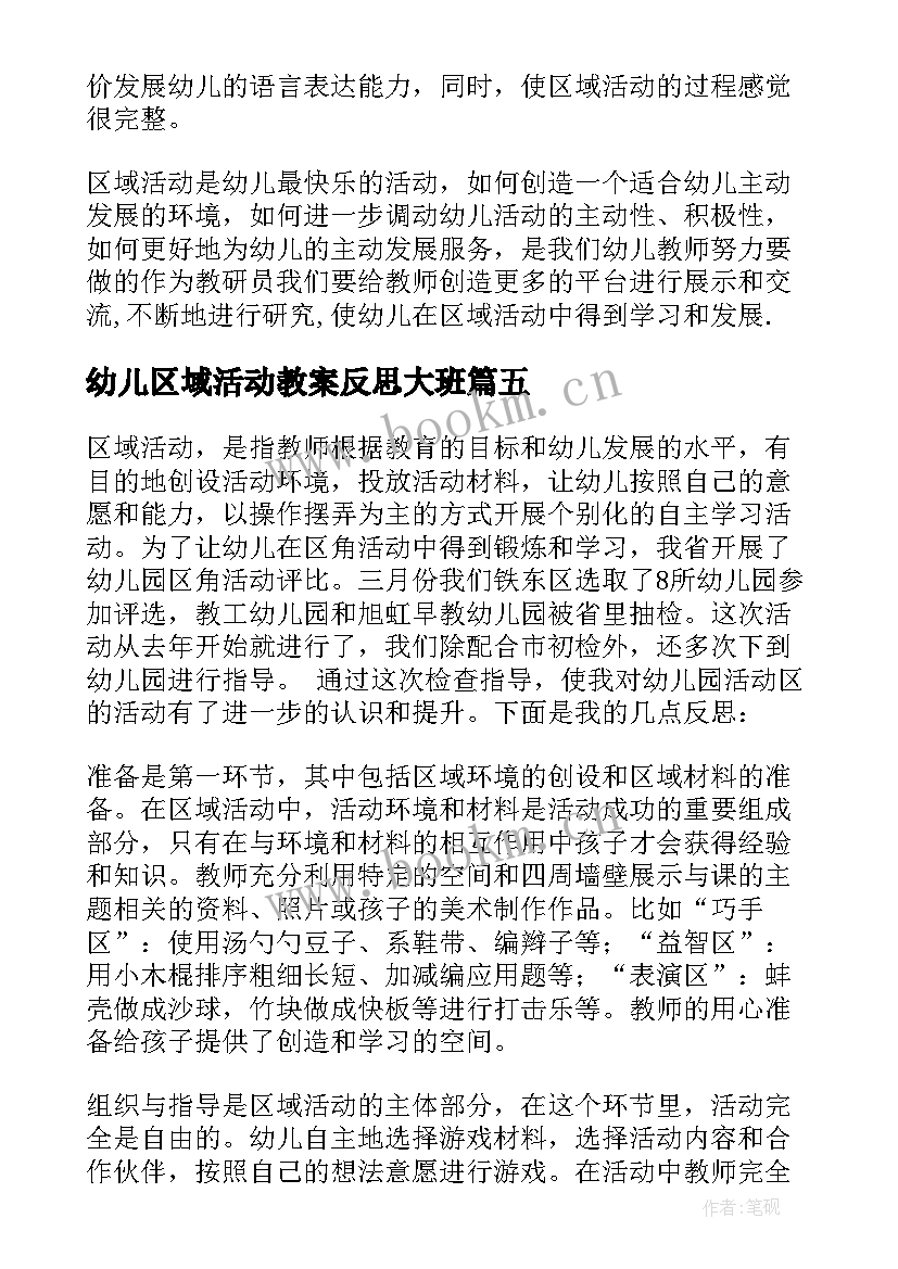 最新幼儿区域活动教案反思大班(优质9篇)