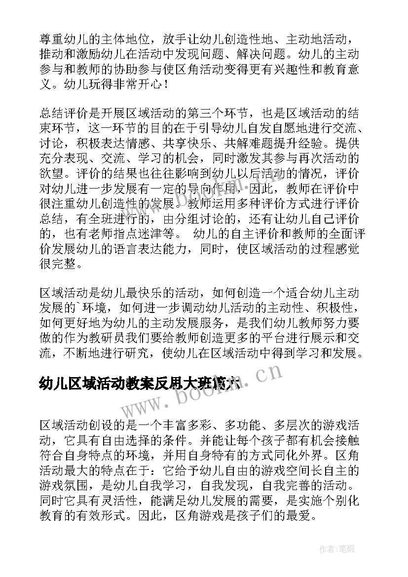 最新幼儿区域活动教案反思大班(优质9篇)