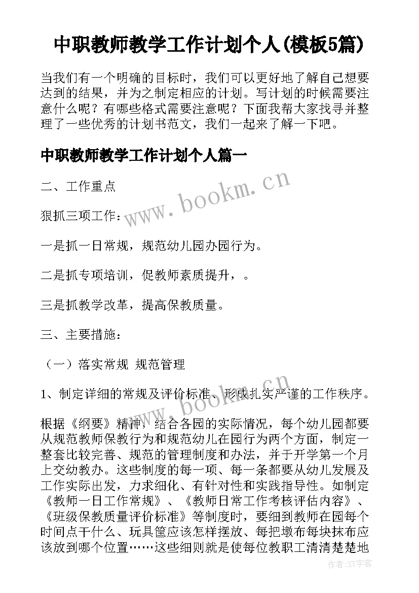 中职教师教学工作计划个人(模板5篇)