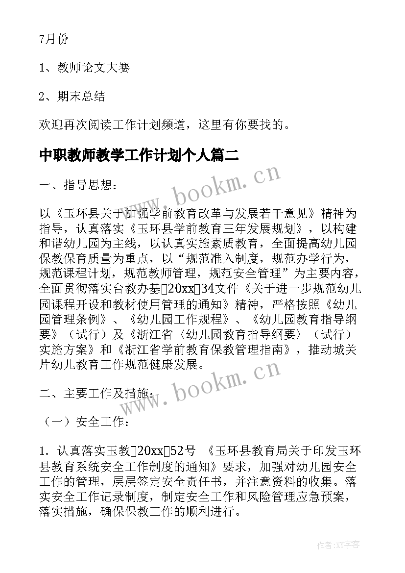 中职教师教学工作计划个人(模板5篇)