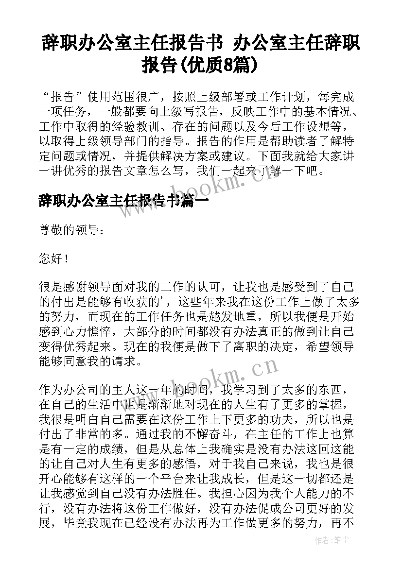 辞职办公室主任报告书 办公室主任辞职报告(优质8篇)