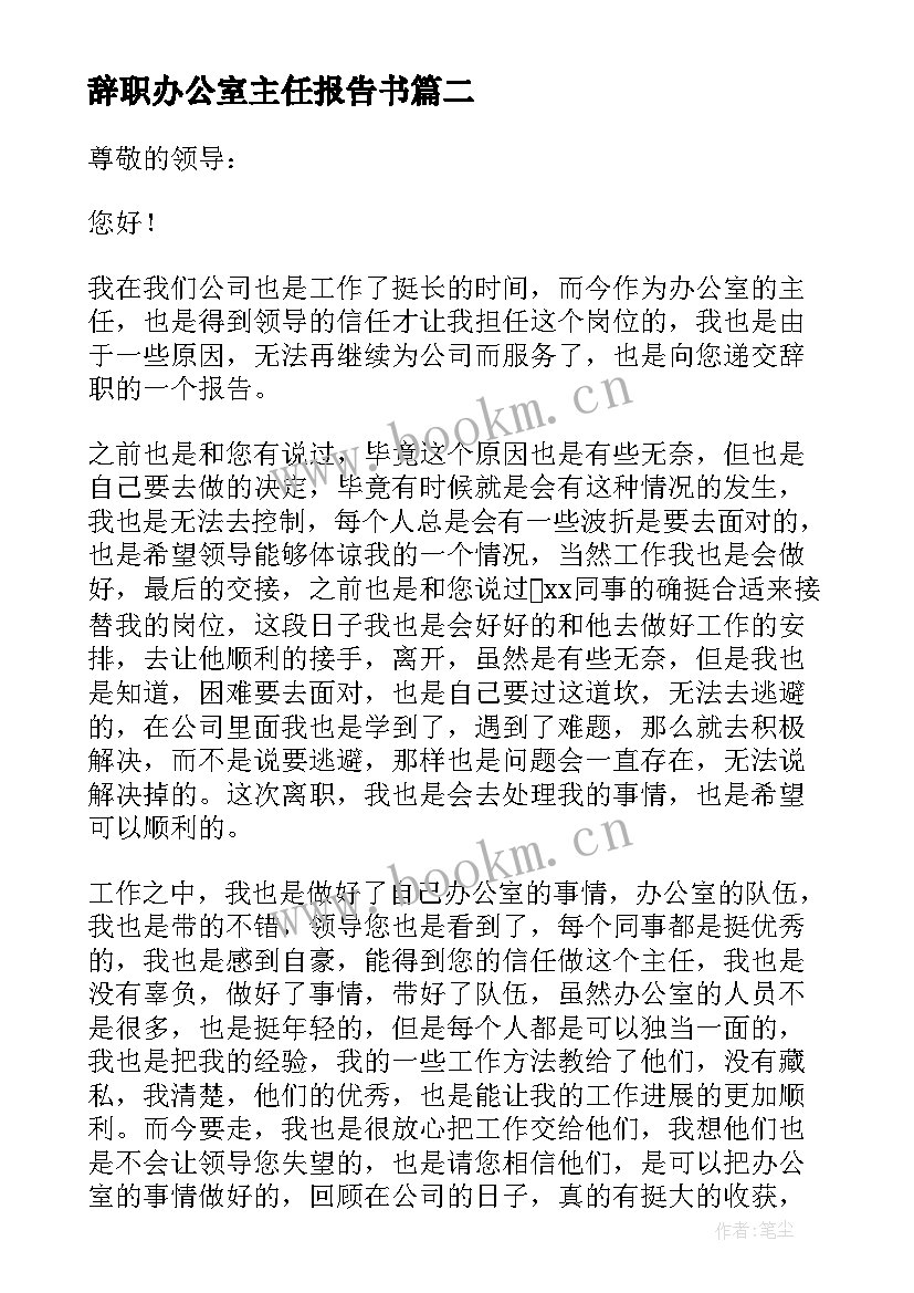 辞职办公室主任报告书 办公室主任辞职报告(优质8篇)