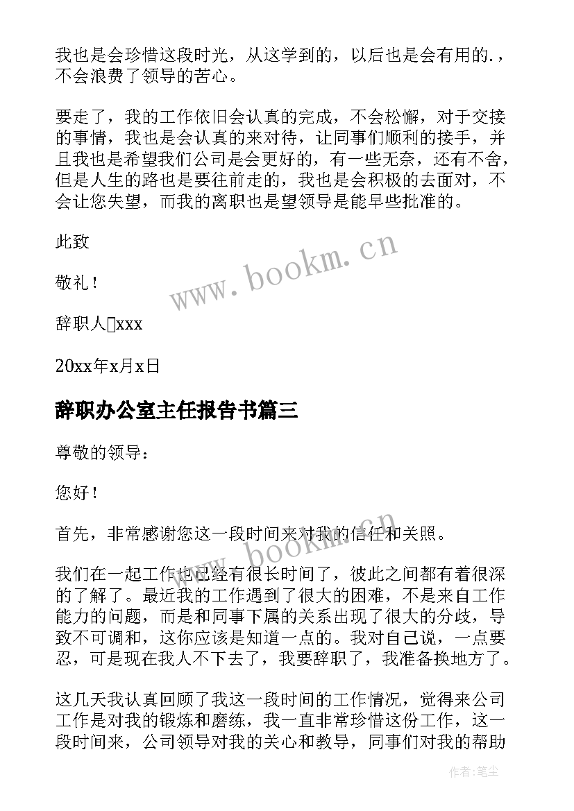 辞职办公室主任报告书 办公室主任辞职报告(优质8篇)