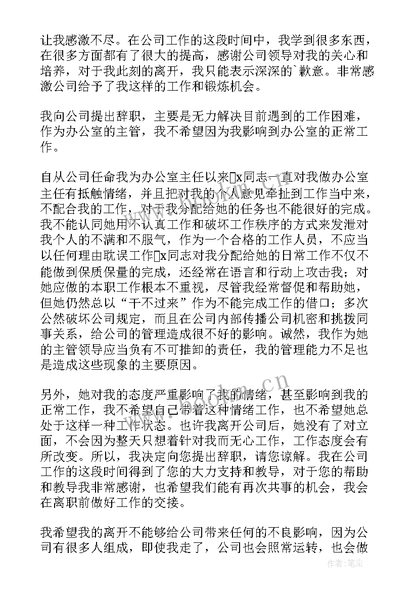 辞职办公室主任报告书 办公室主任辞职报告(优质8篇)