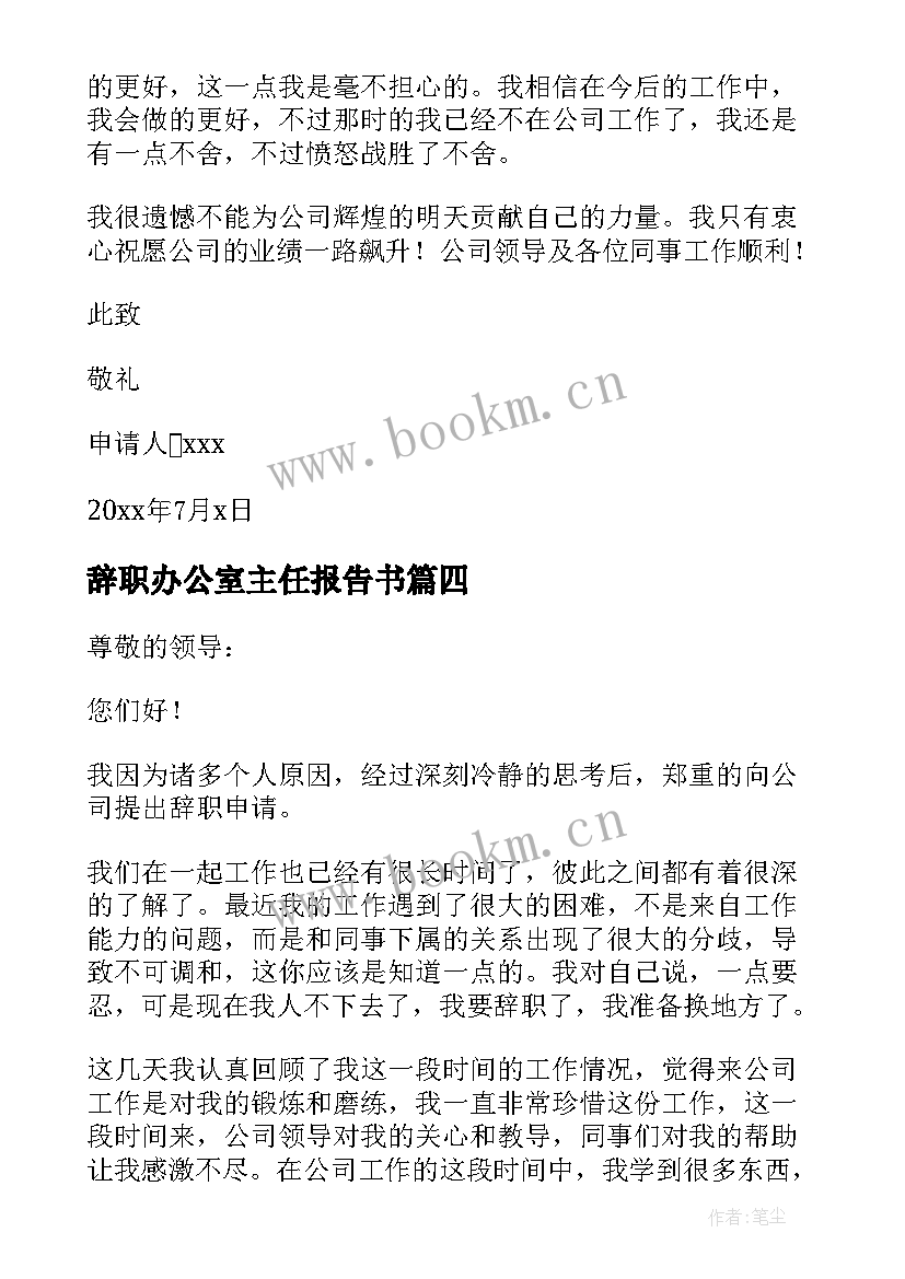 辞职办公室主任报告书 办公室主任辞职报告(优质8篇)