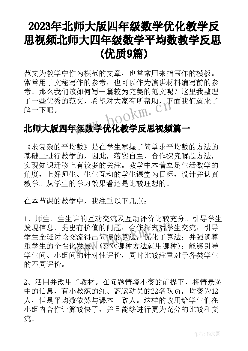 2023年北师大版四年级数学优化教学反思视频 北师大四年级数学平均数教学反思(优质9篇)