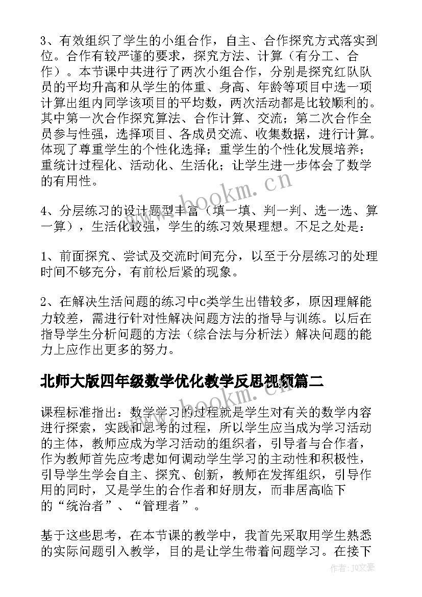 2023年北师大版四年级数学优化教学反思视频 北师大四年级数学平均数教学反思(优质9篇)