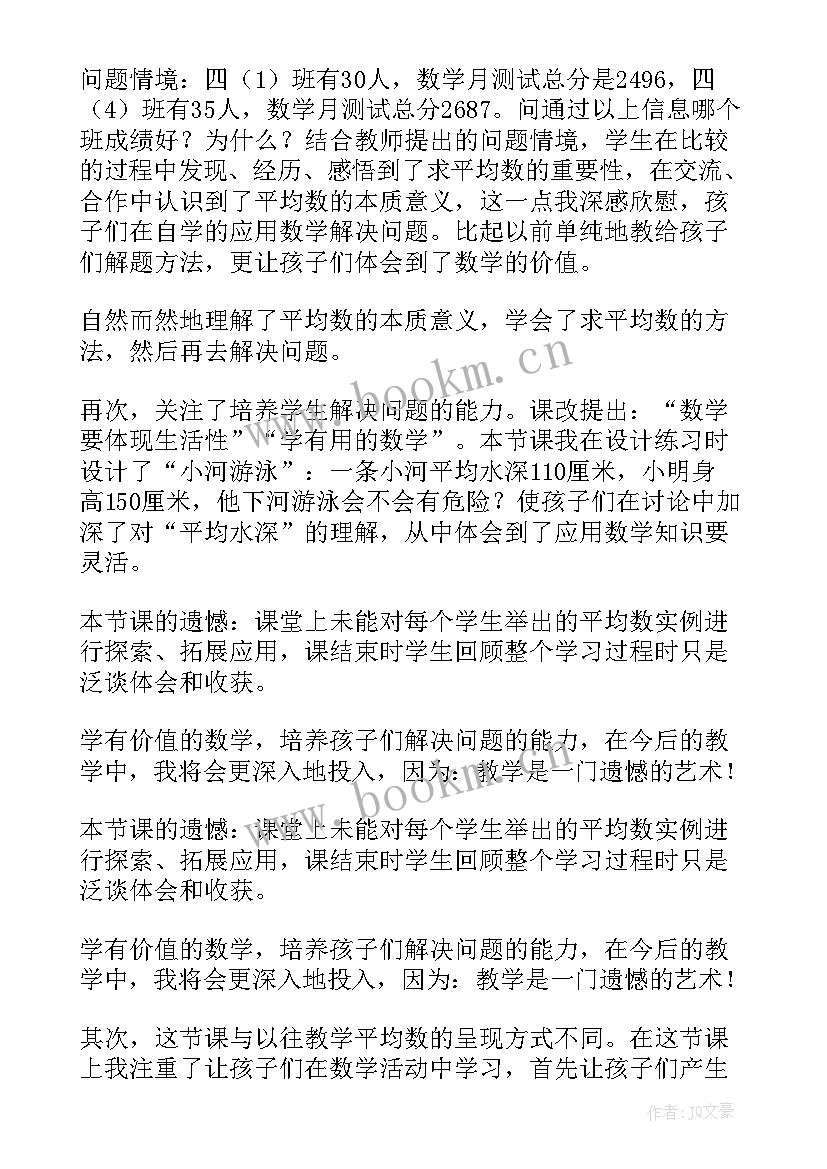 2023年北师大版四年级数学优化教学反思视频 北师大四年级数学平均数教学反思(优质9篇)