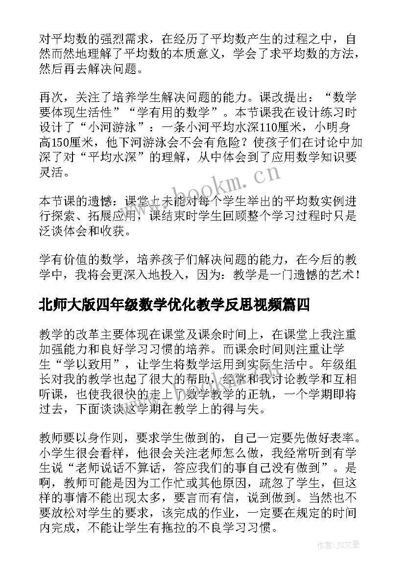 2023年北师大版四年级数学优化教学反思视频 北师大四年级数学平均数教学反思(优质9篇)