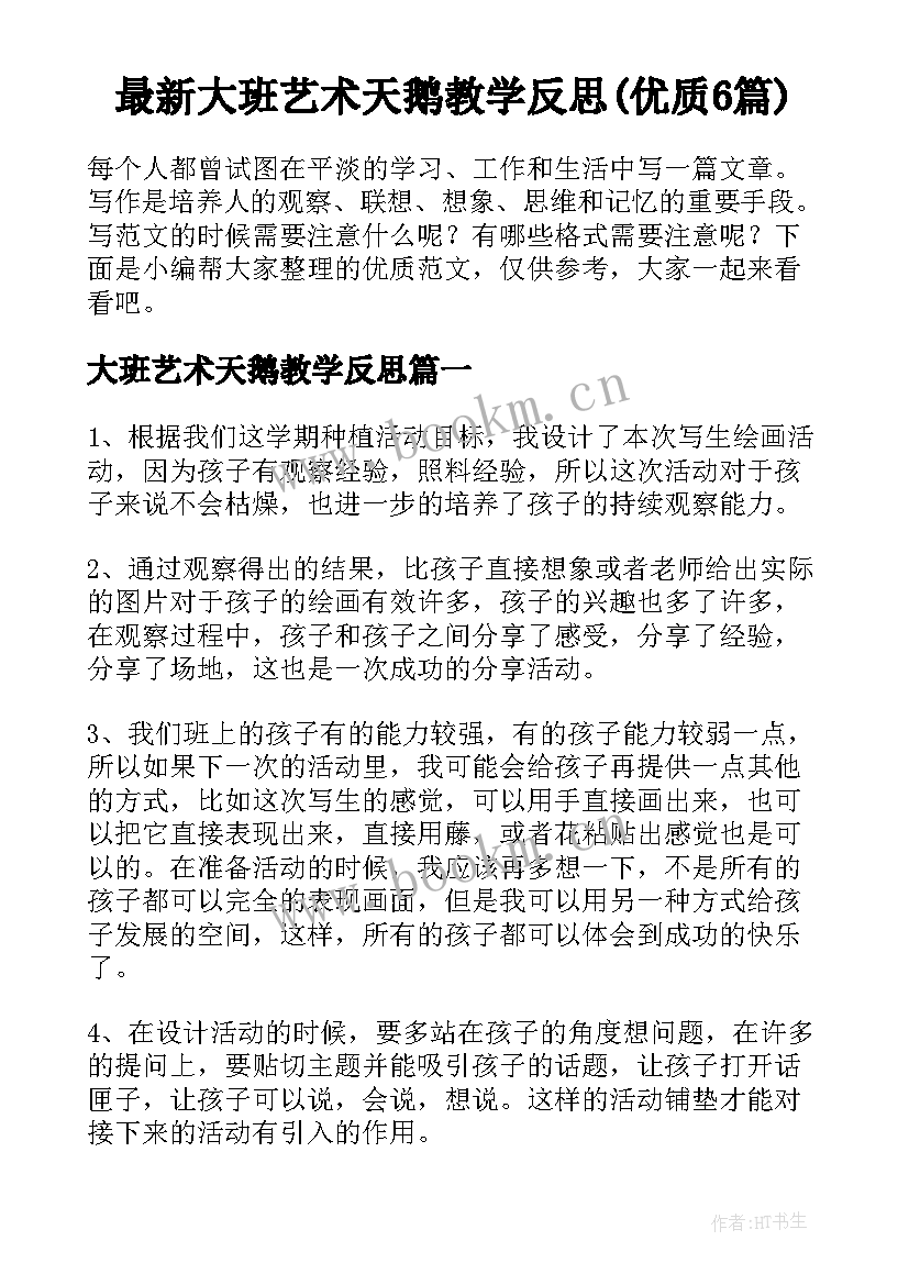 最新大班艺术天鹅教学反思(优质6篇)