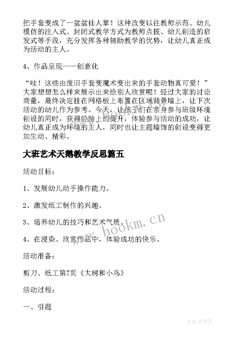 最新大班艺术天鹅教学反思(优质6篇)