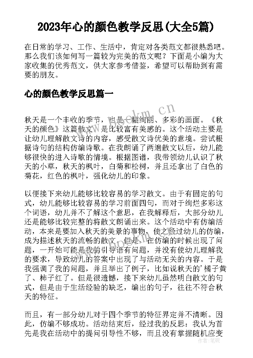 2023年心的颜色教学反思(大全5篇)