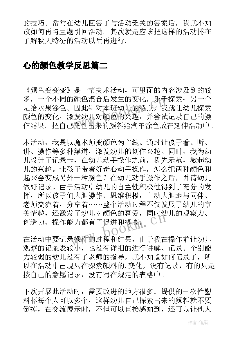 2023年心的颜色教学反思(大全5篇)