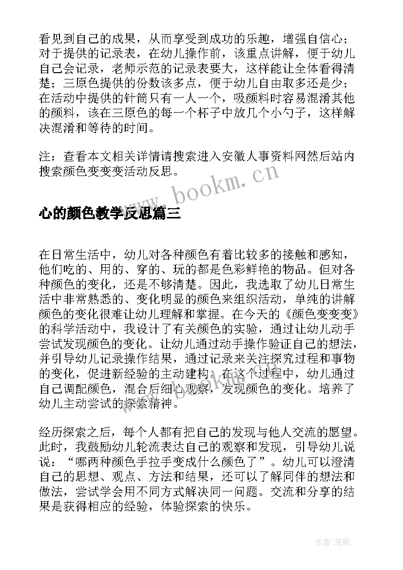 2023年心的颜色教学反思(大全5篇)