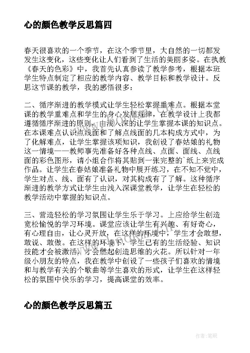 2023年心的颜色教学反思(大全5篇)