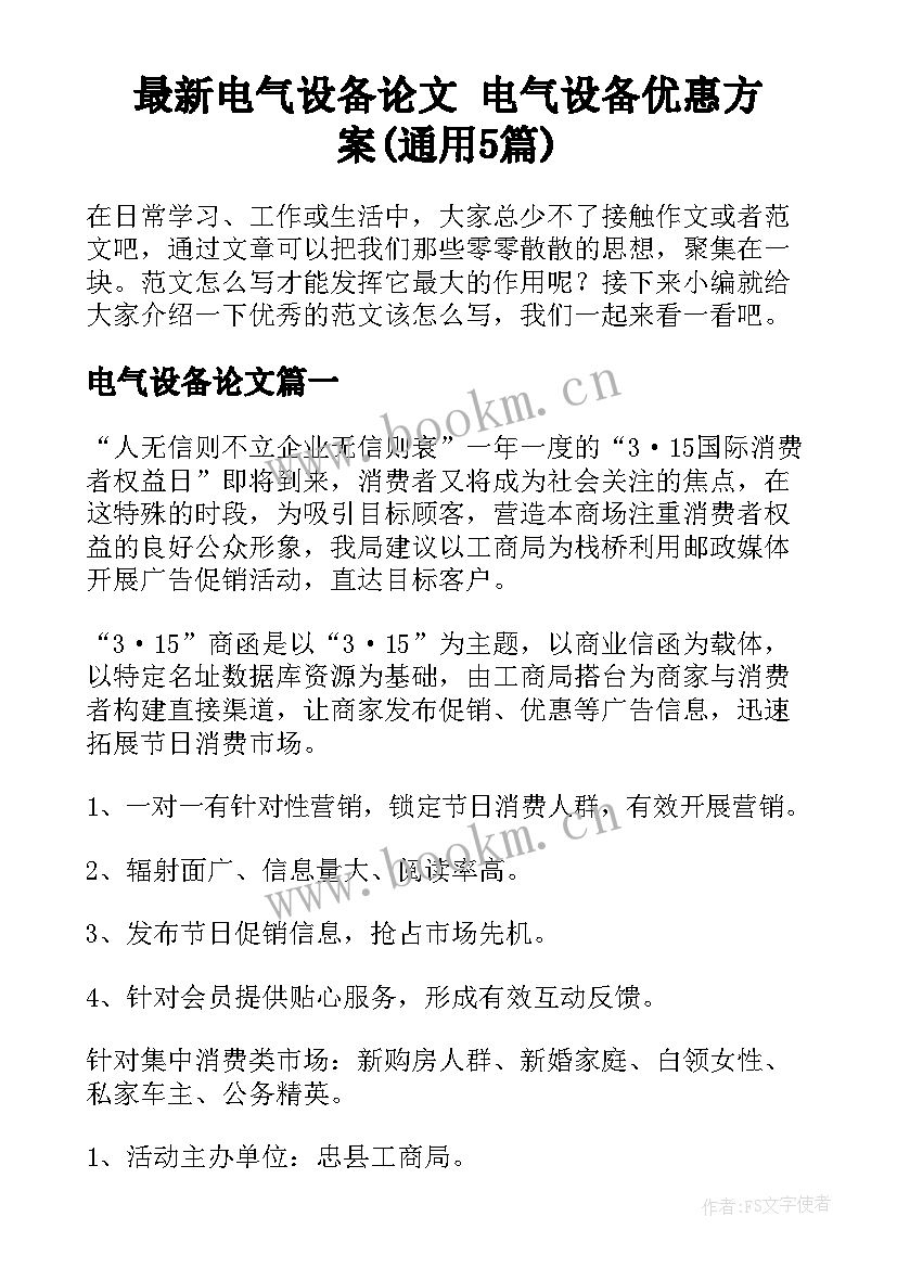 最新电气设备论文 电气设备优惠方案(通用5篇)