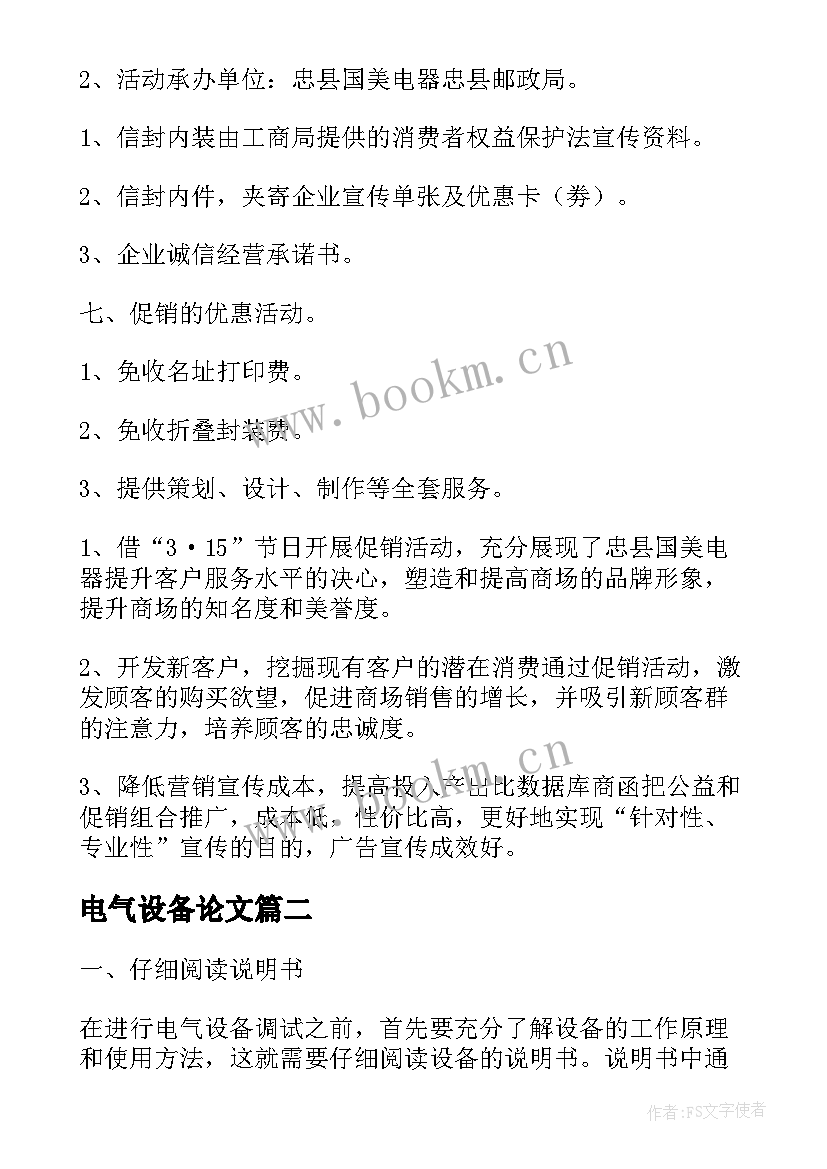 最新电气设备论文 电气设备优惠方案(通用5篇)