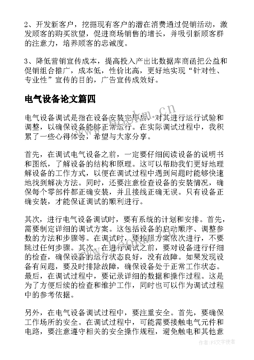 最新电气设备论文 电气设备优惠方案(通用5篇)