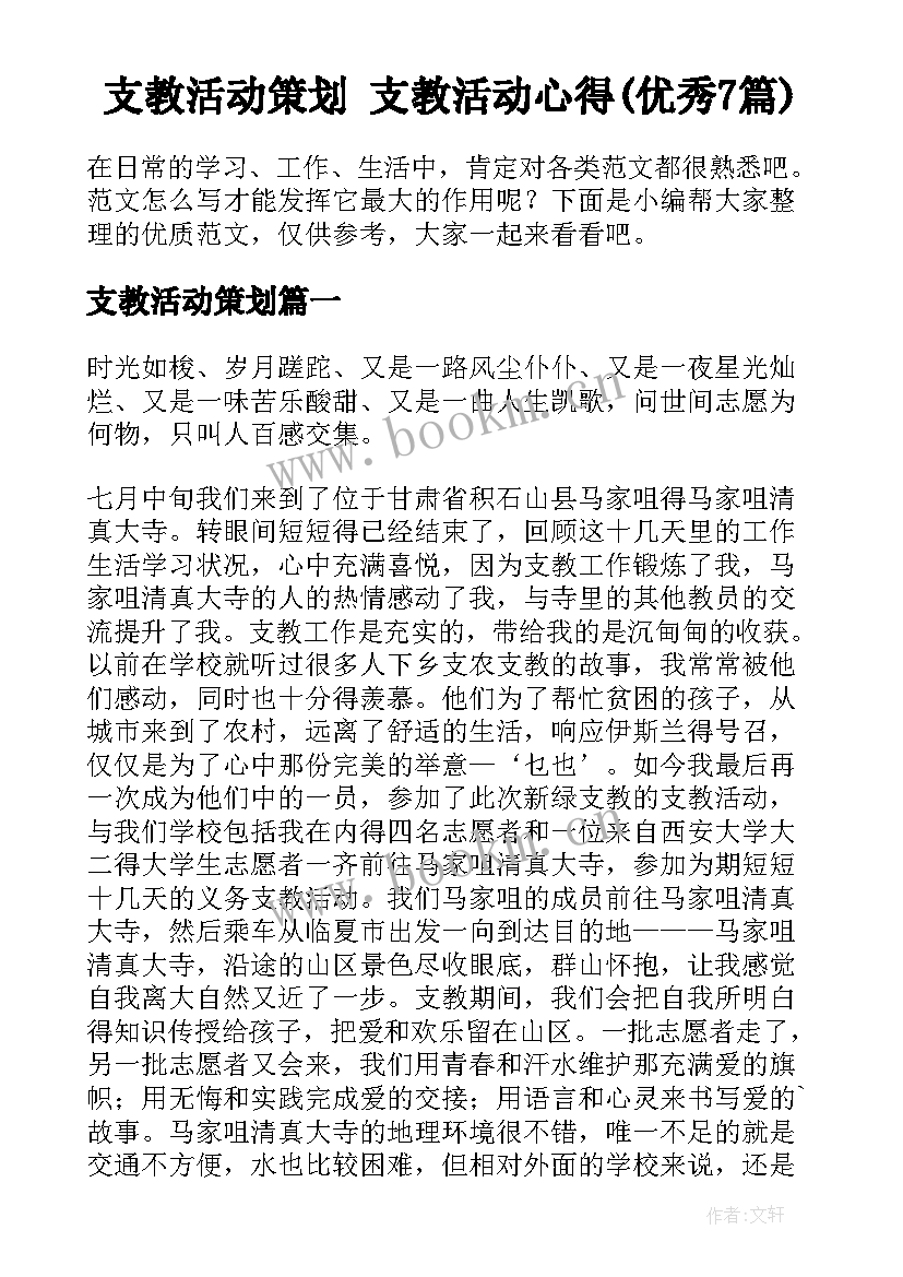 支教活动策划 支教活动心得(优秀7篇)