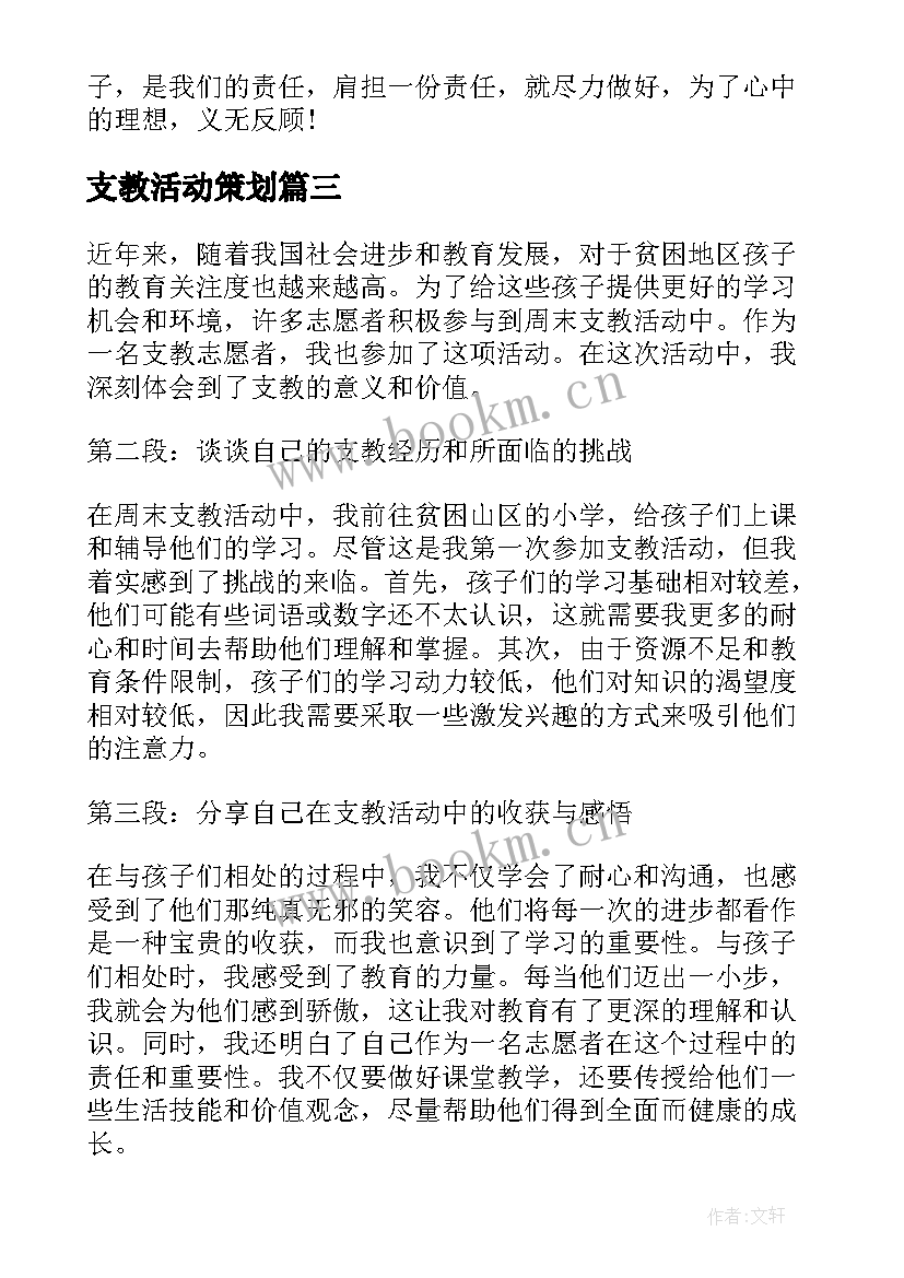 支教活动策划 支教活动心得(优秀7篇)