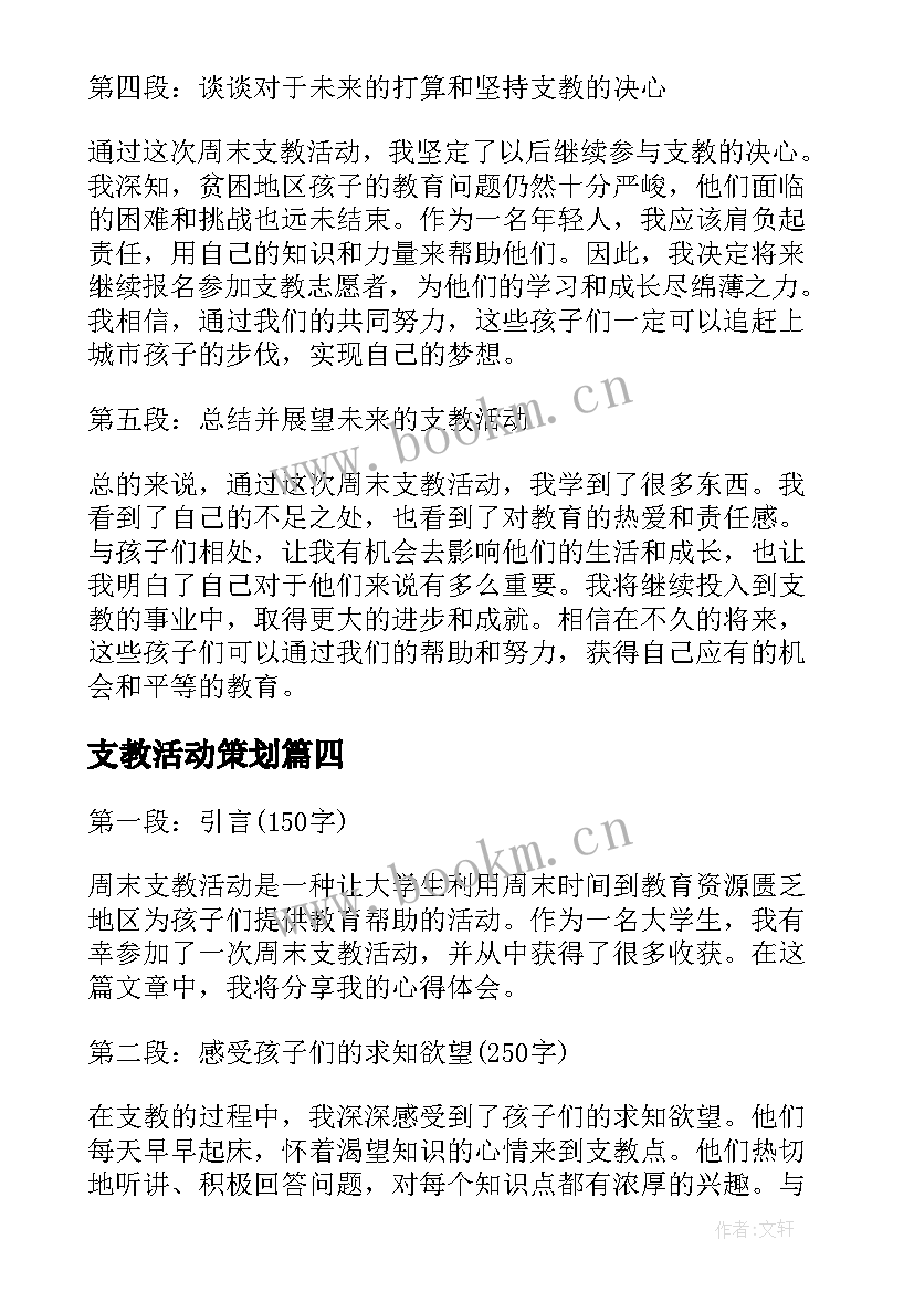 支教活动策划 支教活动心得(优秀7篇)