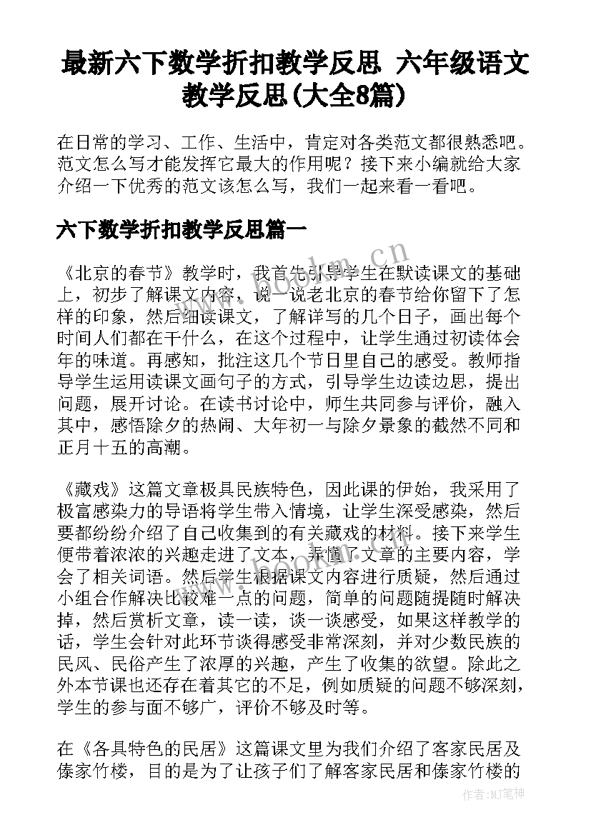 最新六下数学折扣教学反思 六年级语文教学反思(大全8篇)