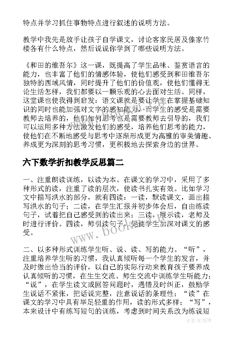 最新六下数学折扣教学反思 六年级语文教学反思(大全8篇)