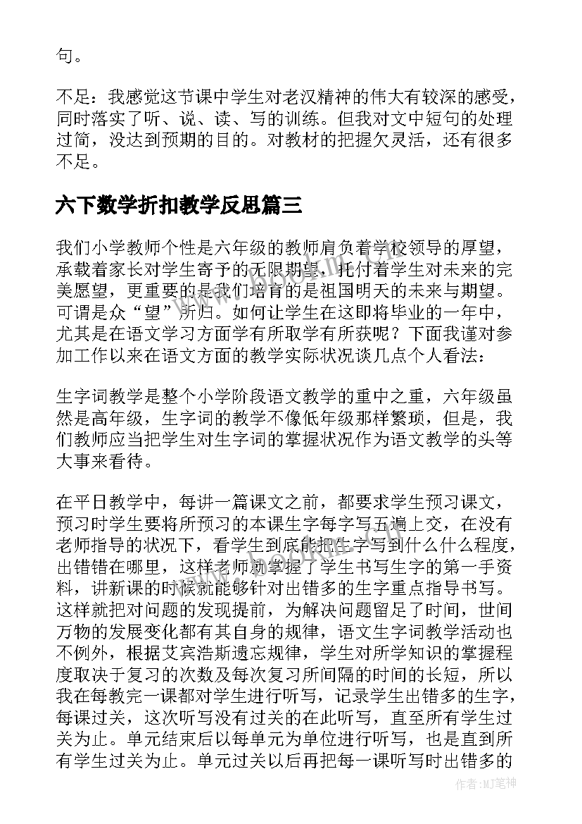 最新六下数学折扣教学反思 六年级语文教学反思(大全8篇)