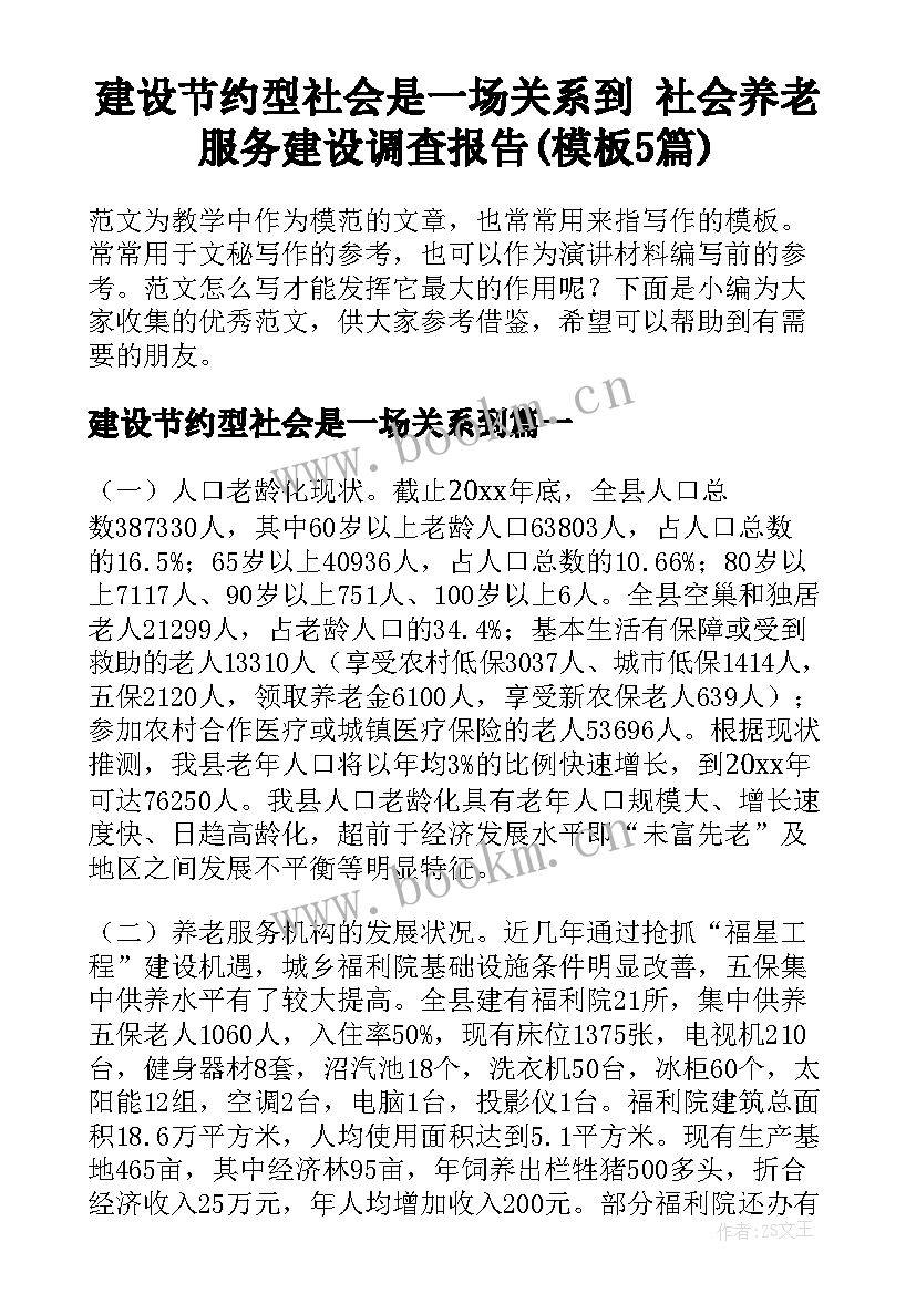 建设节约型社会是一场关系到 社会养老服务建设调查报告(模板5篇)