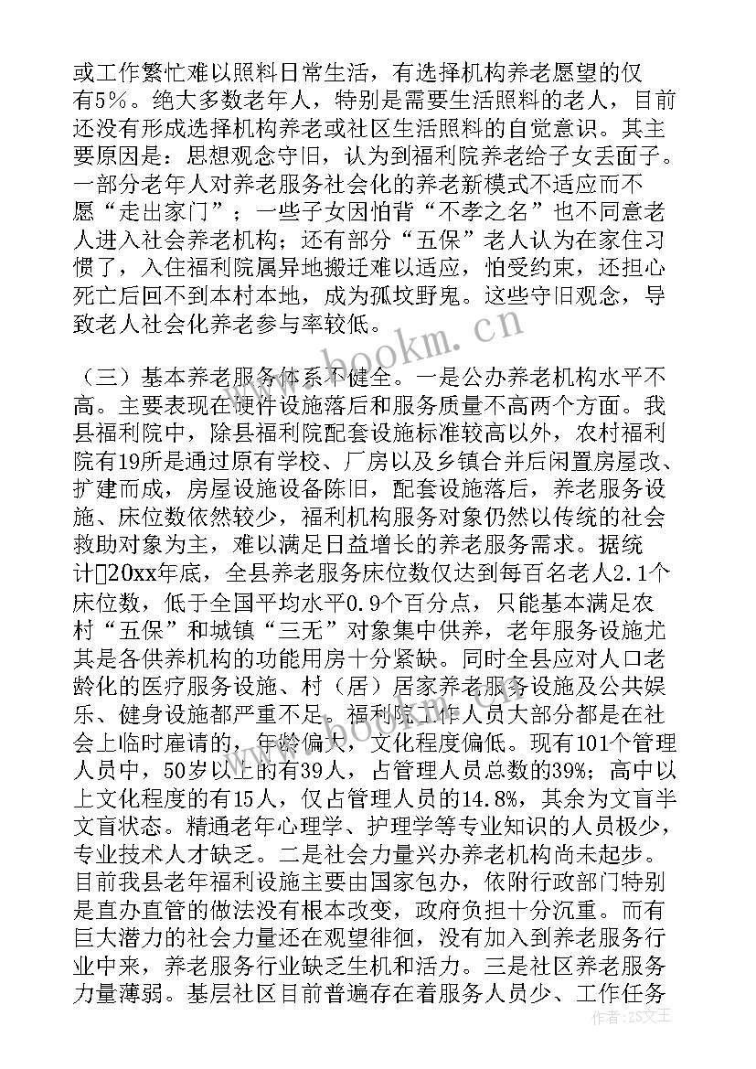 建设节约型社会是一场关系到 社会养老服务建设调查报告(模板5篇)