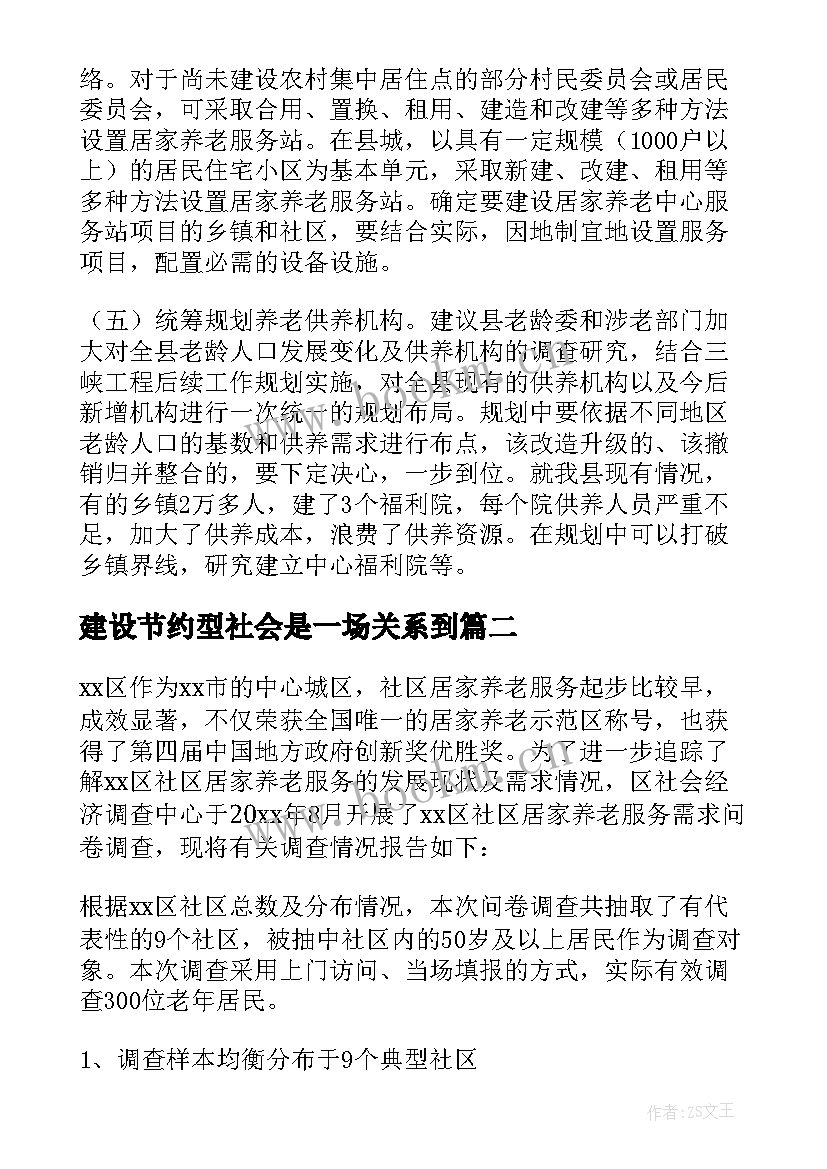 建设节约型社会是一场关系到 社会养老服务建设调查报告(模板5篇)