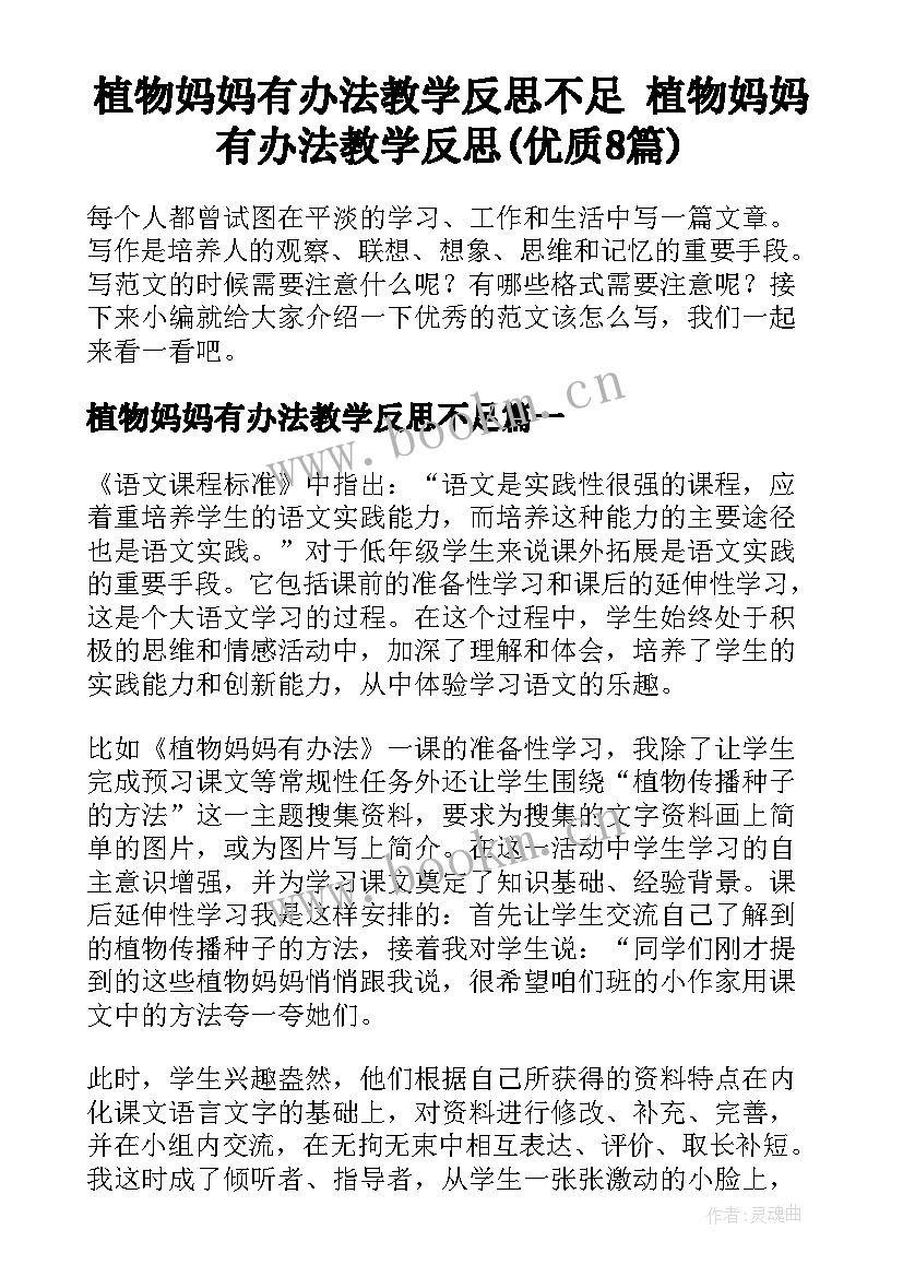 植物妈妈有办法教学反思不足 植物妈妈有办法教学反思(优质8篇)