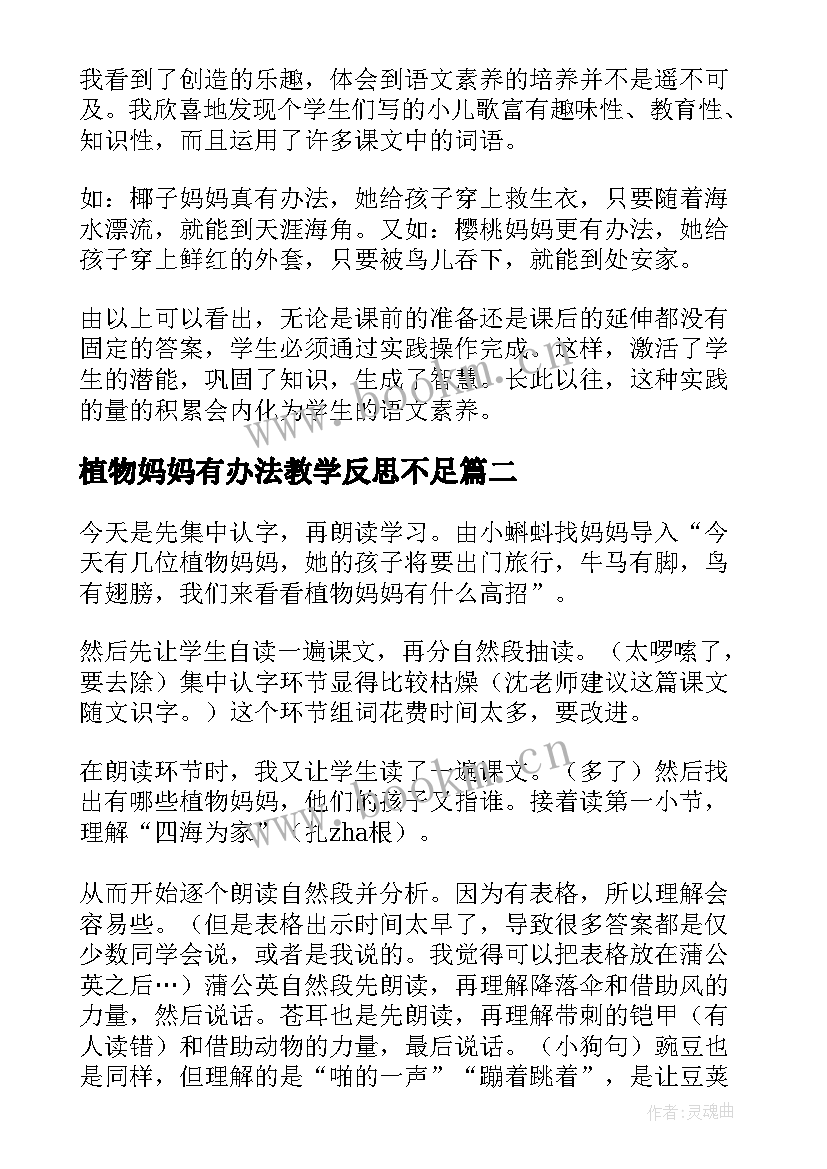 植物妈妈有办法教学反思不足 植物妈妈有办法教学反思(优质8篇)