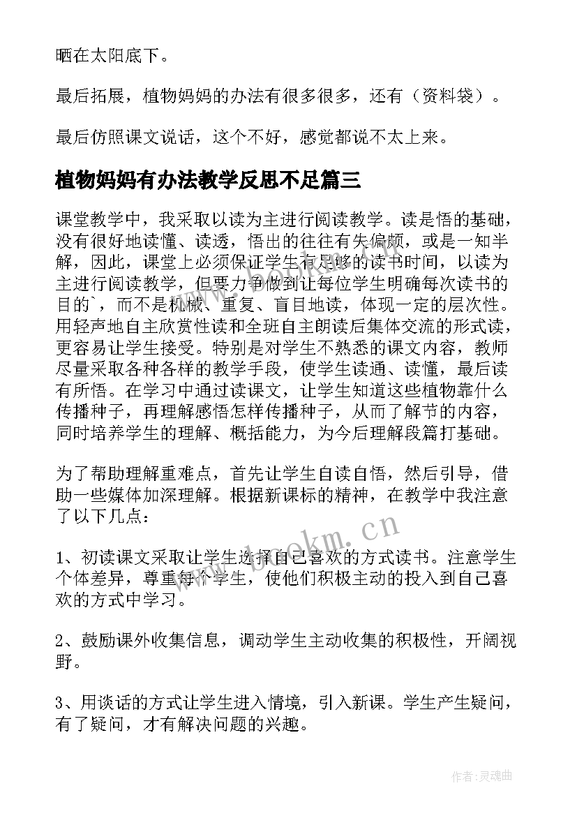 植物妈妈有办法教学反思不足 植物妈妈有办法教学反思(优质8篇)