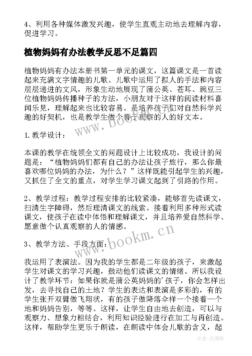 植物妈妈有办法教学反思不足 植物妈妈有办法教学反思(优质8篇)