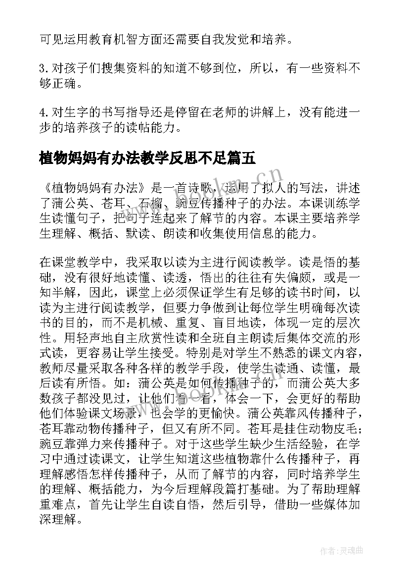 植物妈妈有办法教学反思不足 植物妈妈有办法教学反思(优质8篇)