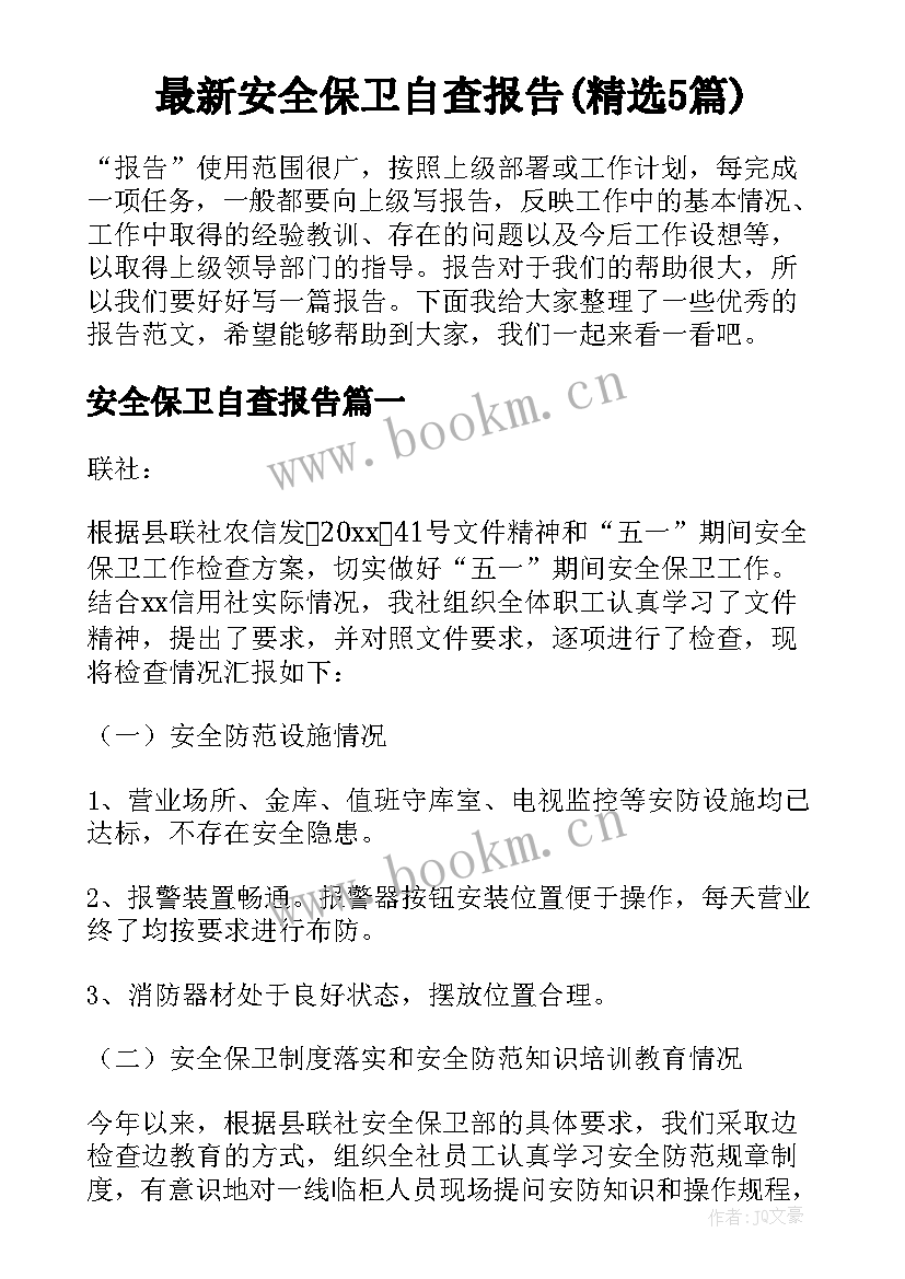 最新安全保卫自查报告(精选5篇)