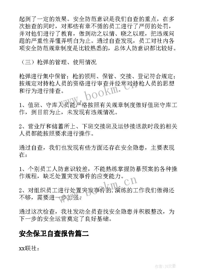 最新安全保卫自查报告(精选5篇)