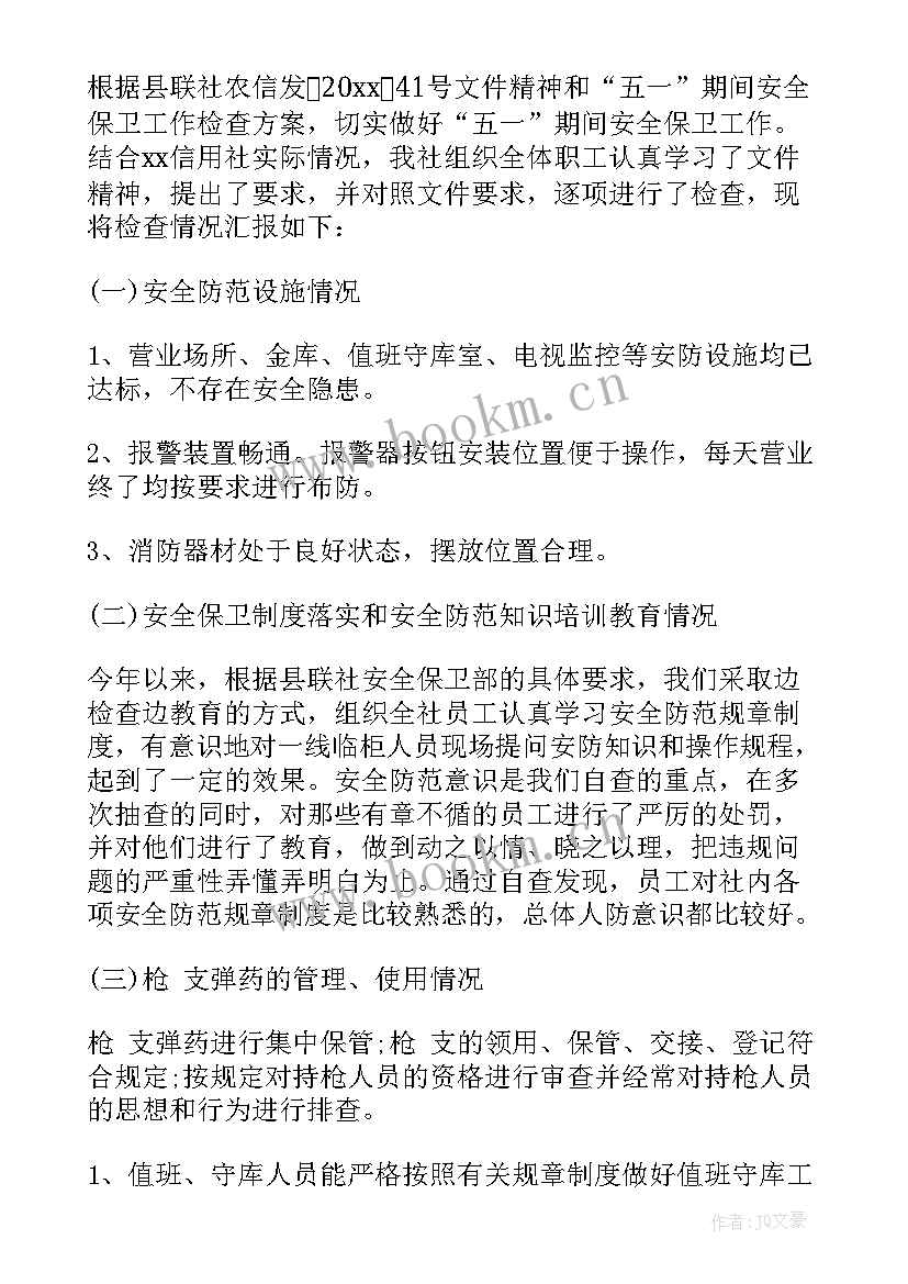 最新安全保卫自查报告(精选5篇)