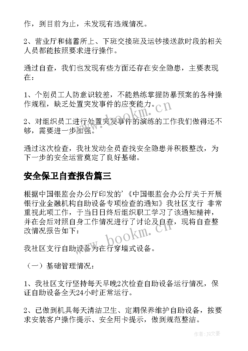 最新安全保卫自查报告(精选5篇)