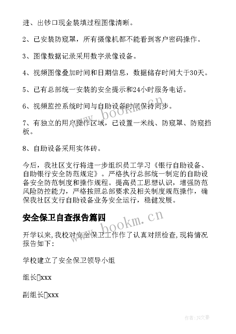 最新安全保卫自查报告(精选5篇)