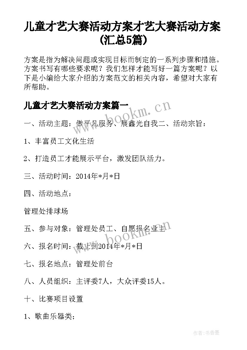 儿童才艺大赛活动方案 才艺大赛活动方案(汇总5篇)